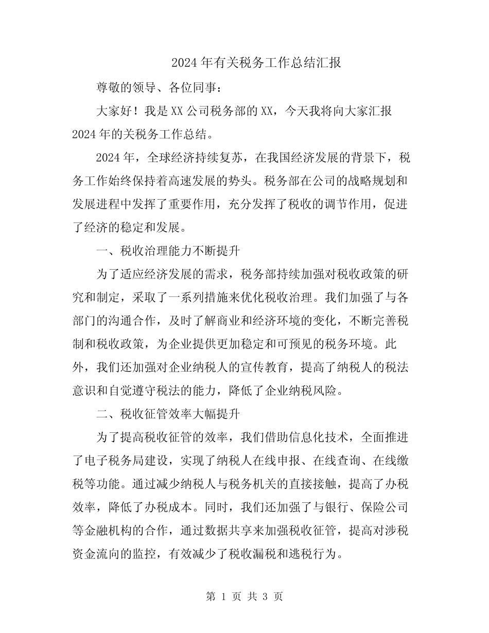 2024年有关税务工作总结汇报 _第1页