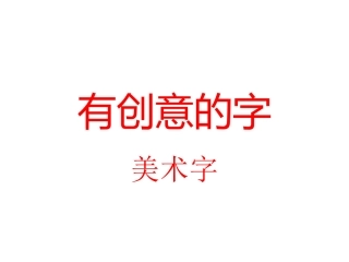 有创意的美术字
