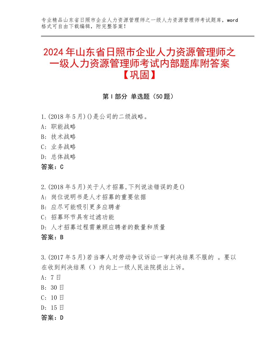2024年山东省日照市企业人力资源管理师之一级人力资源管理师考试内部题库附答案【巩固】_第1页