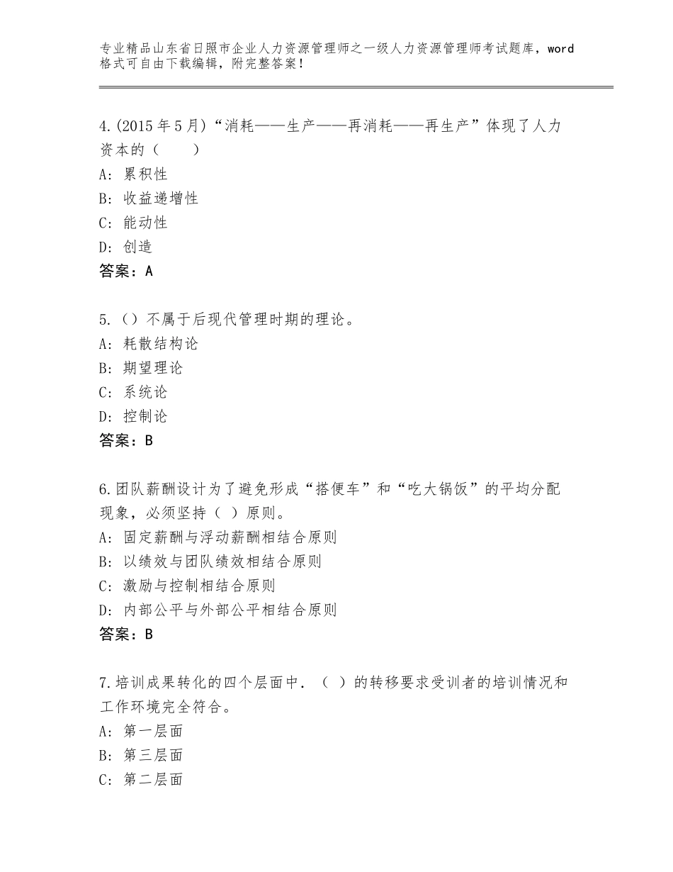 2024年山东省日照市企业人力资源管理师之一级人力资源管理师考试内部题库附答案【巩固】_第2页