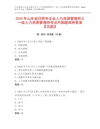 2024年山东省日照市企业人力资源管理师之一级人力资源管理师考试内部题库附答案【巩固】