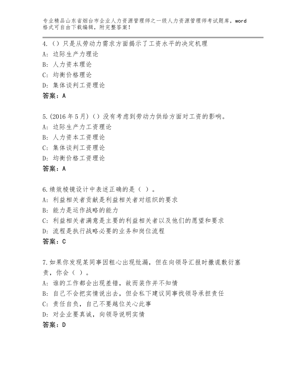 2024年山东省烟台市企业人力资源管理师之一级人力资源管理师考试精品题库附答案【B卷】_第2页