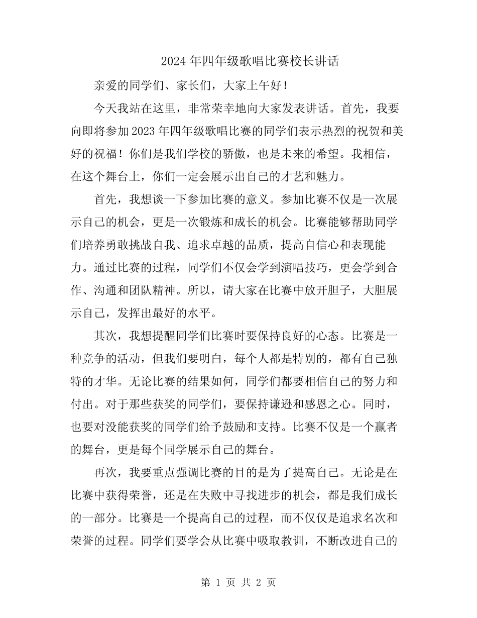 2024年四年级歌唱比赛校长讲话_第1页