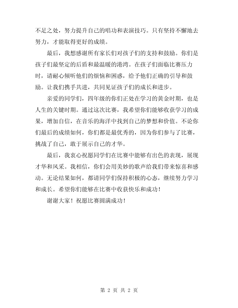 2024年四年级歌唱比赛校长讲话_第2页
