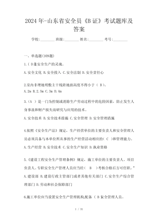 2024年-山东省安全员《B证》考试题库及答案 