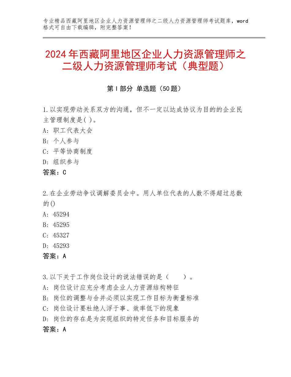 2024年西藏阿里地区企业人力资源管理师之二级人力资源管理师考试（典型题）_第1页
