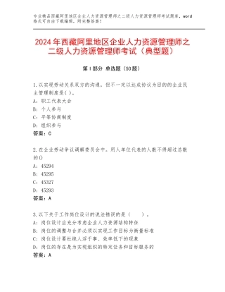 2024年西藏阿里地区企业人力资源管理师之二级人力资源管理师考试（典型题）