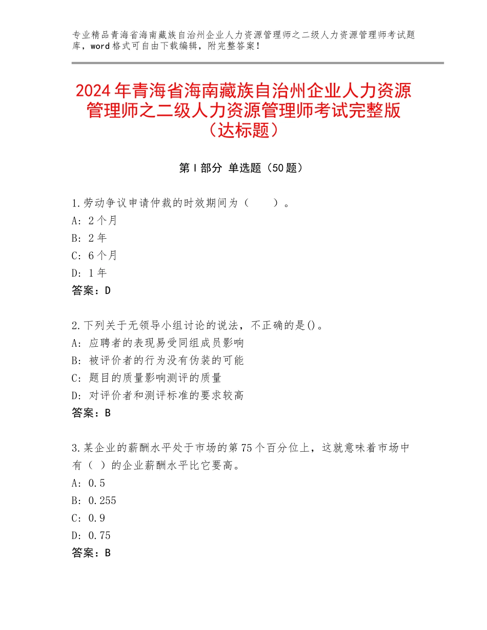 2024年青海省海南藏族自治州企业人力资源管理师之二级人力资源管理师考试完整版（达标题）_第1页
