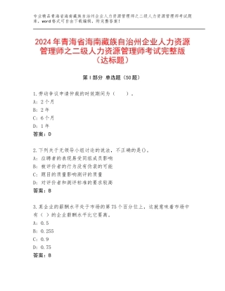 2024年青海省海南藏族自治州企业人力资源管理师之二级人力资源管理师考试完整版（达标题）
