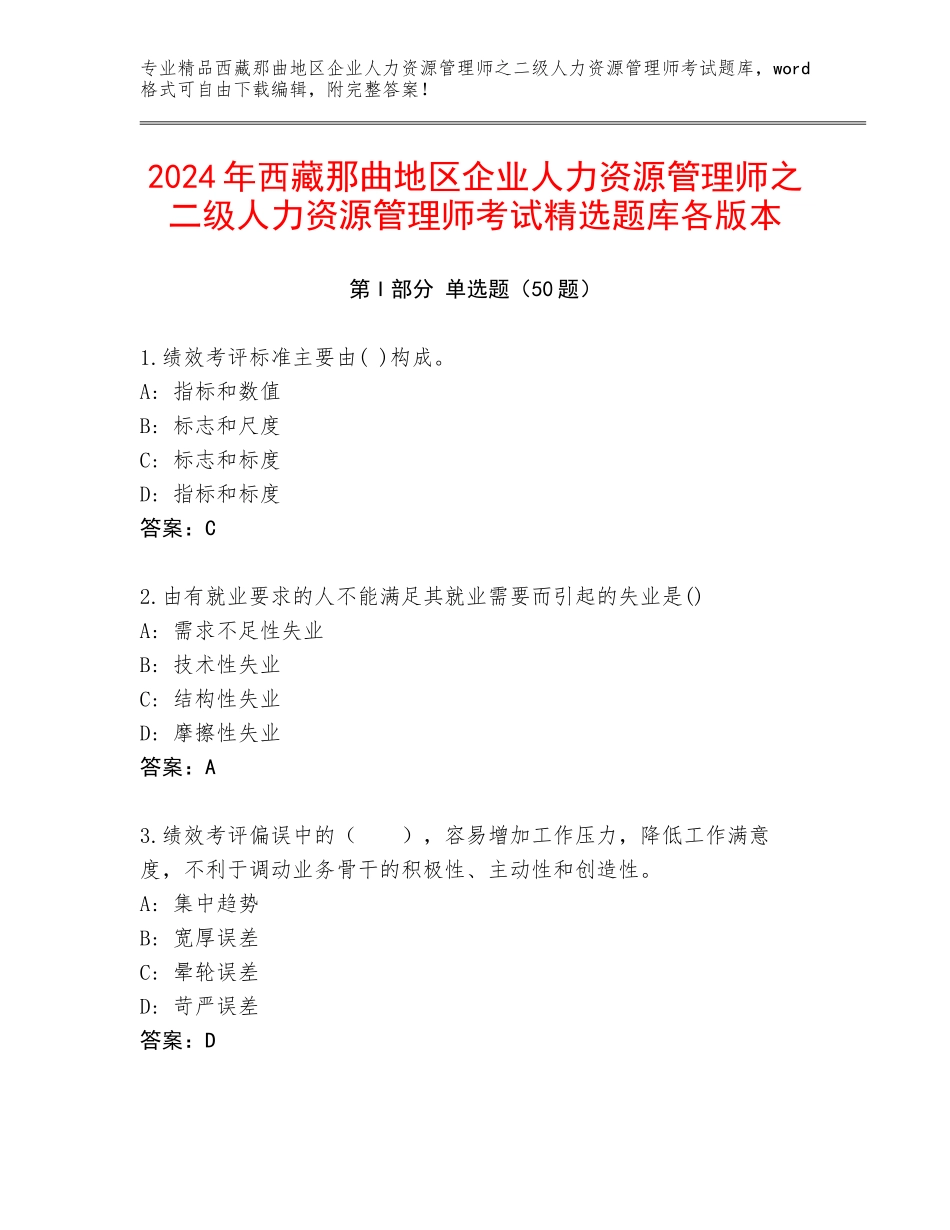 2024年西藏那曲地区企业人力资源管理师之二级人力资源管理师考试精选题库各版本_第1页