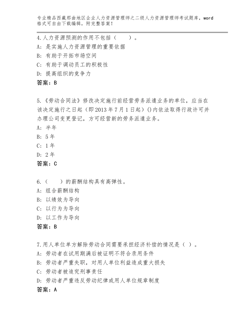 2024年西藏那曲地区企业人力资源管理师之二级人力资源管理师考试精选题库各版本_第2页