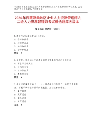 2024年西藏那曲地区企业人力资源管理师之二级人力资源管理师考试精选题库各版本