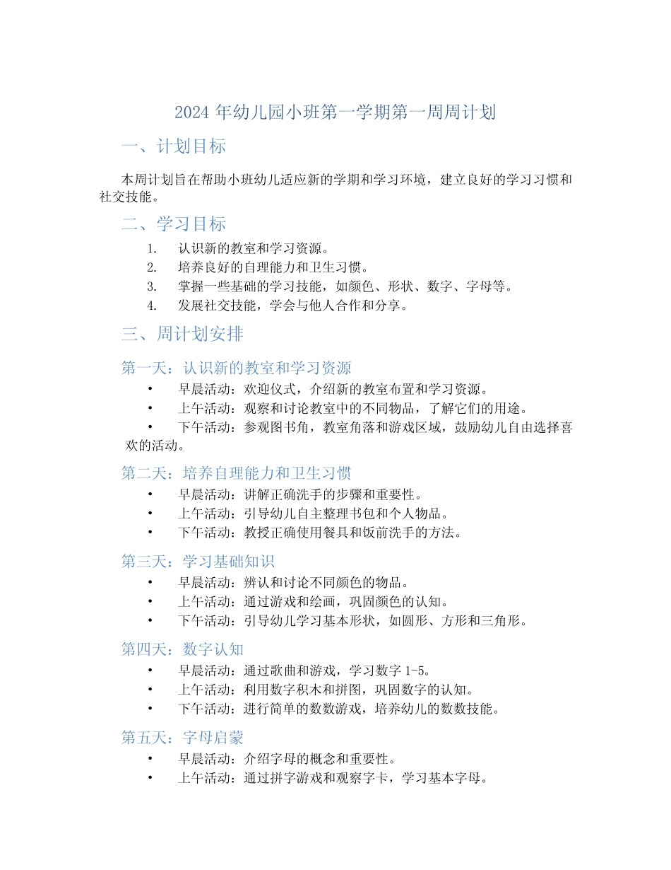 2024年幼儿园小班第一学期第一周周计划 _第1页
