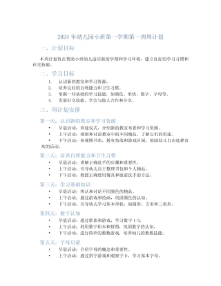 2024年幼儿园小班第一学期第一周周计划 