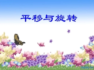 平移与旋转课件