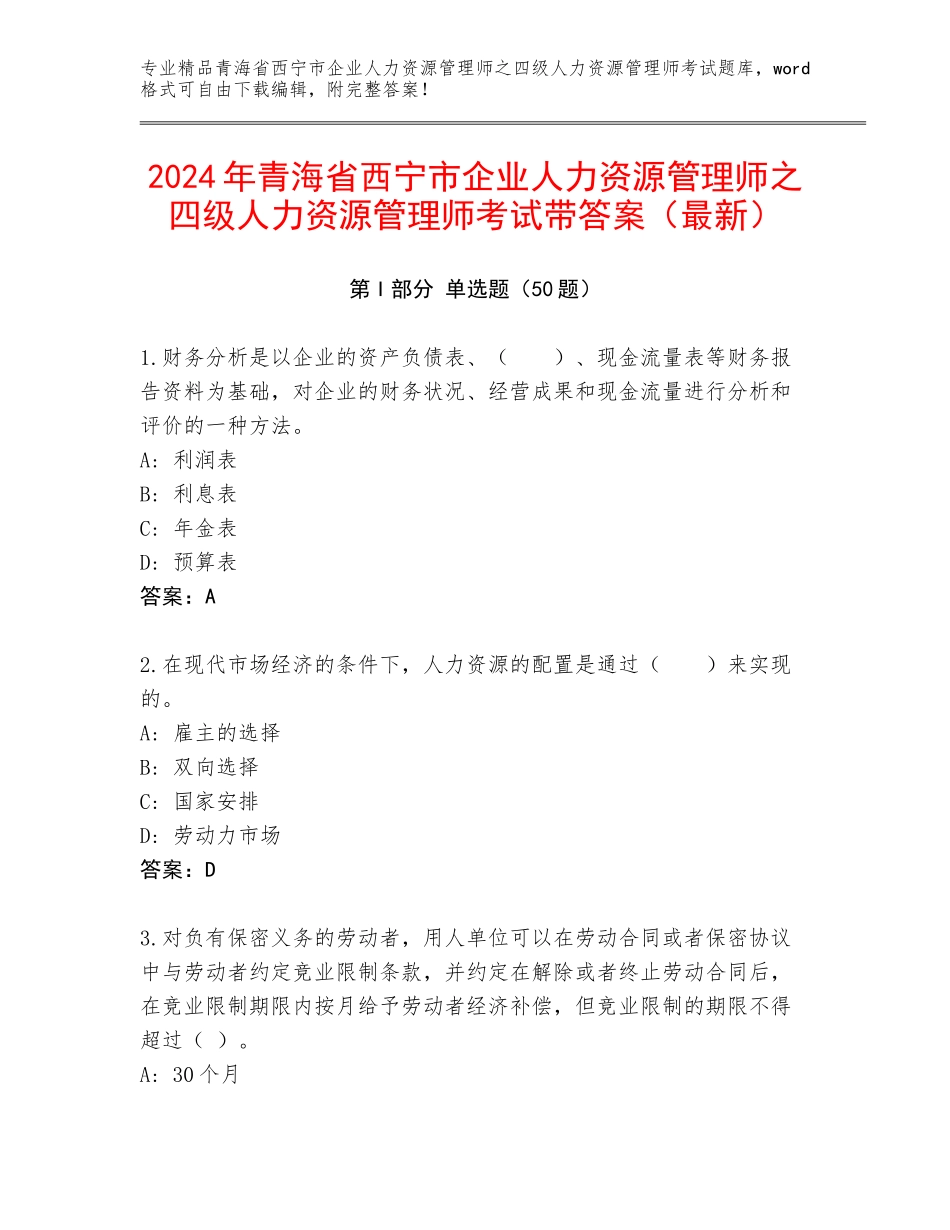 2024年青海省西宁市企业人力资源管理师之四级人力资源管理师考试带答案（最新）_第1页