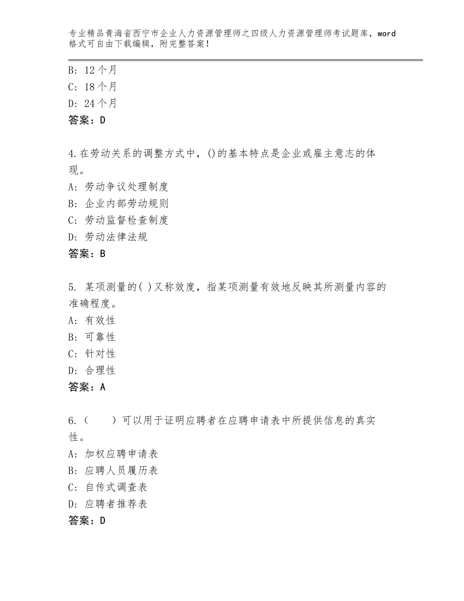 2024年青海省西宁市企业人力资源管理师之四级人力资源管理师考试带答案（最新）_第2页