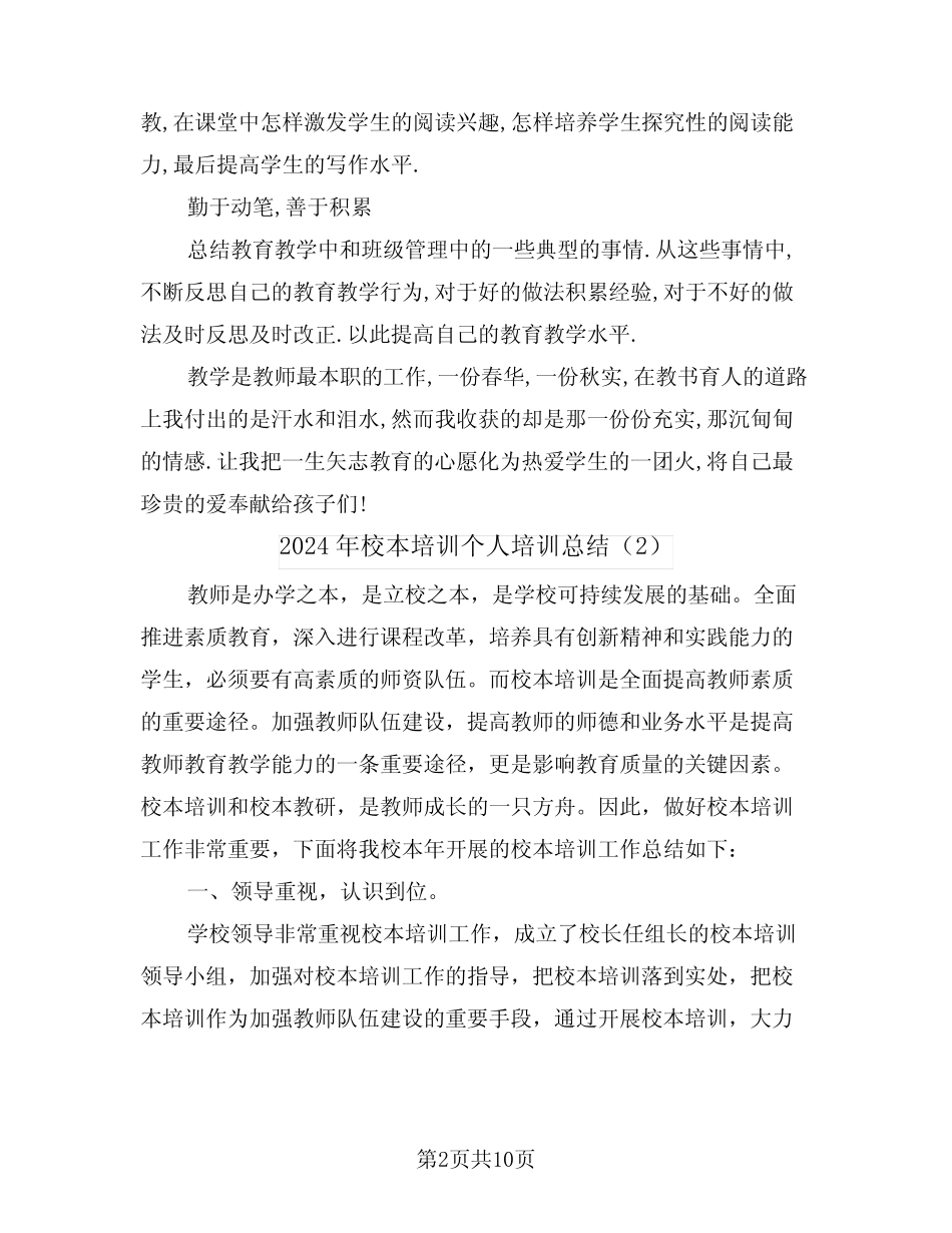 2024年校本培训个人培训总结(4篇) _第2页