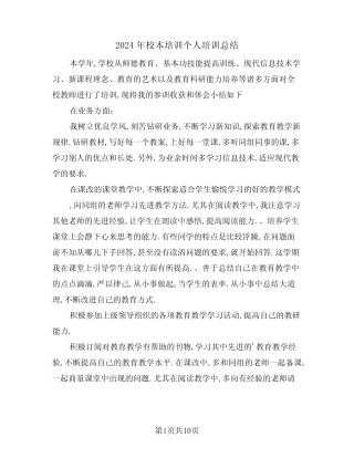 2024年校本培训个人培训总结(4篇) 