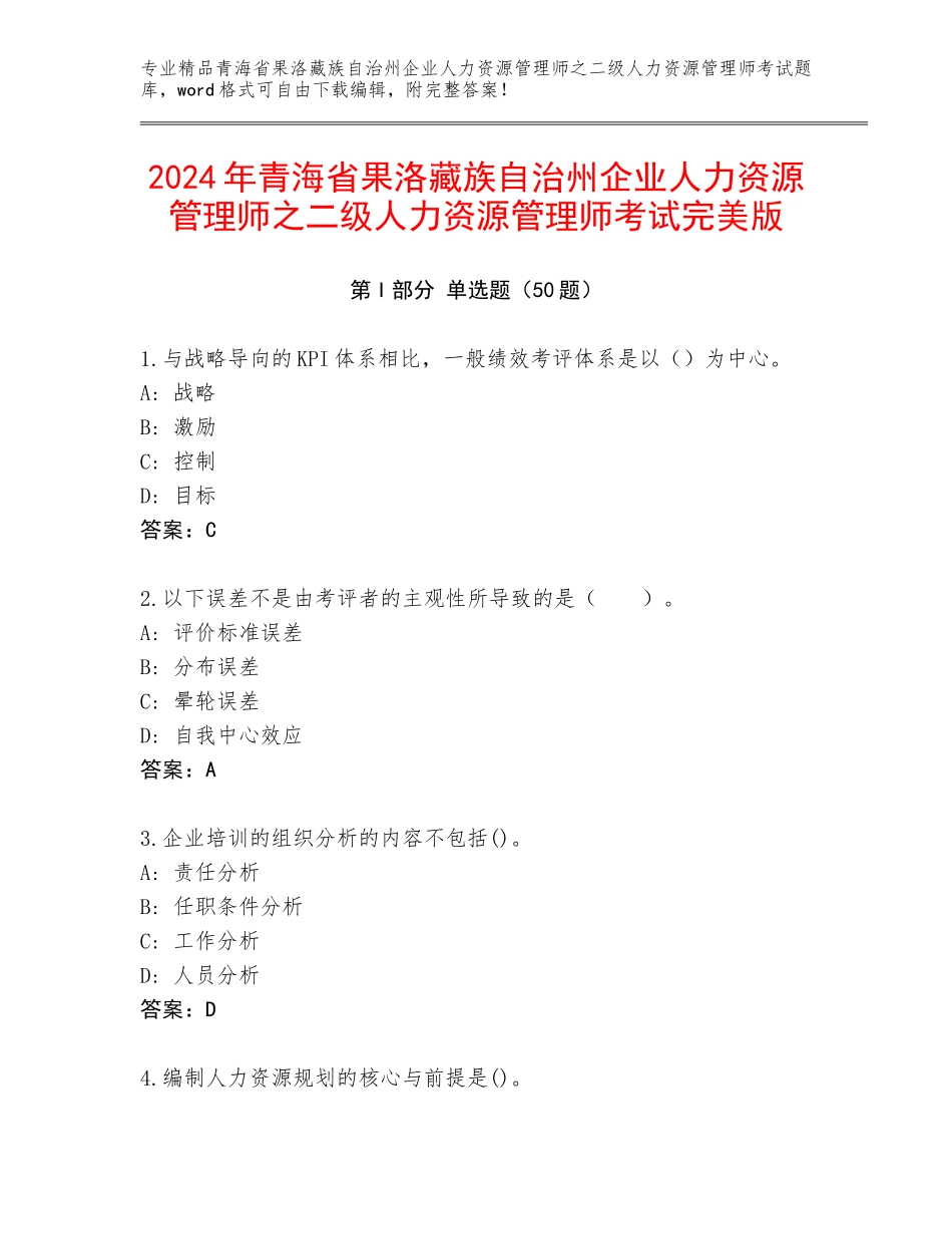 2024年青海省果洛藏族自治州企业人力资源管理师之二级人力资源管理师考试完美版_第1页