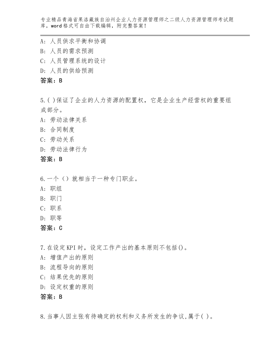 2024年青海省果洛藏族自治州企业人力资源管理师之二级人力资源管理师考试完美版_第2页