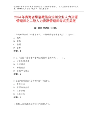 2024年青海省果洛藏族自治州企业人力资源管理师之二级人力资源管理师考试完美版