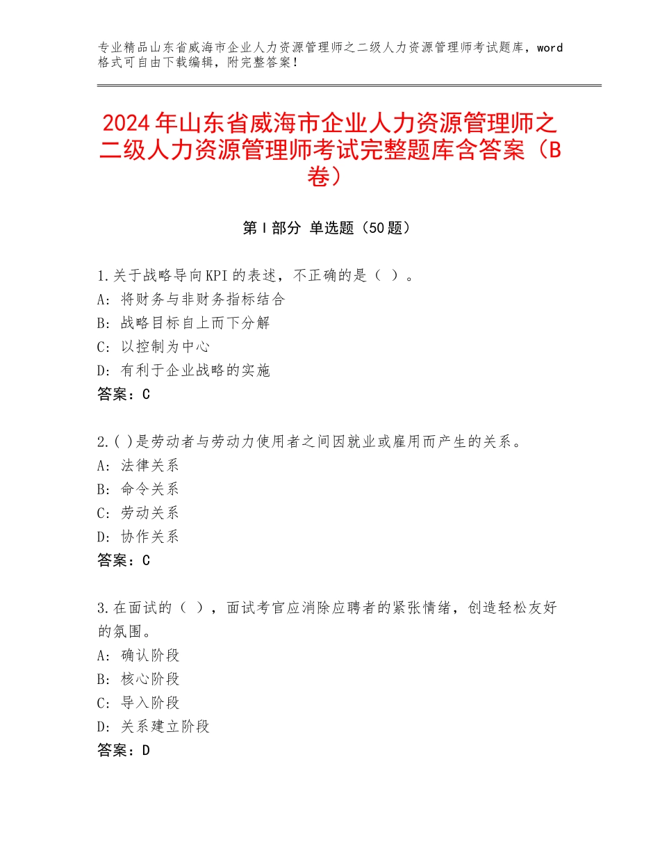 2024年山东省威海市企业人力资源管理师之二级人力资源管理师考试完整题库含答案（B卷）_第1页