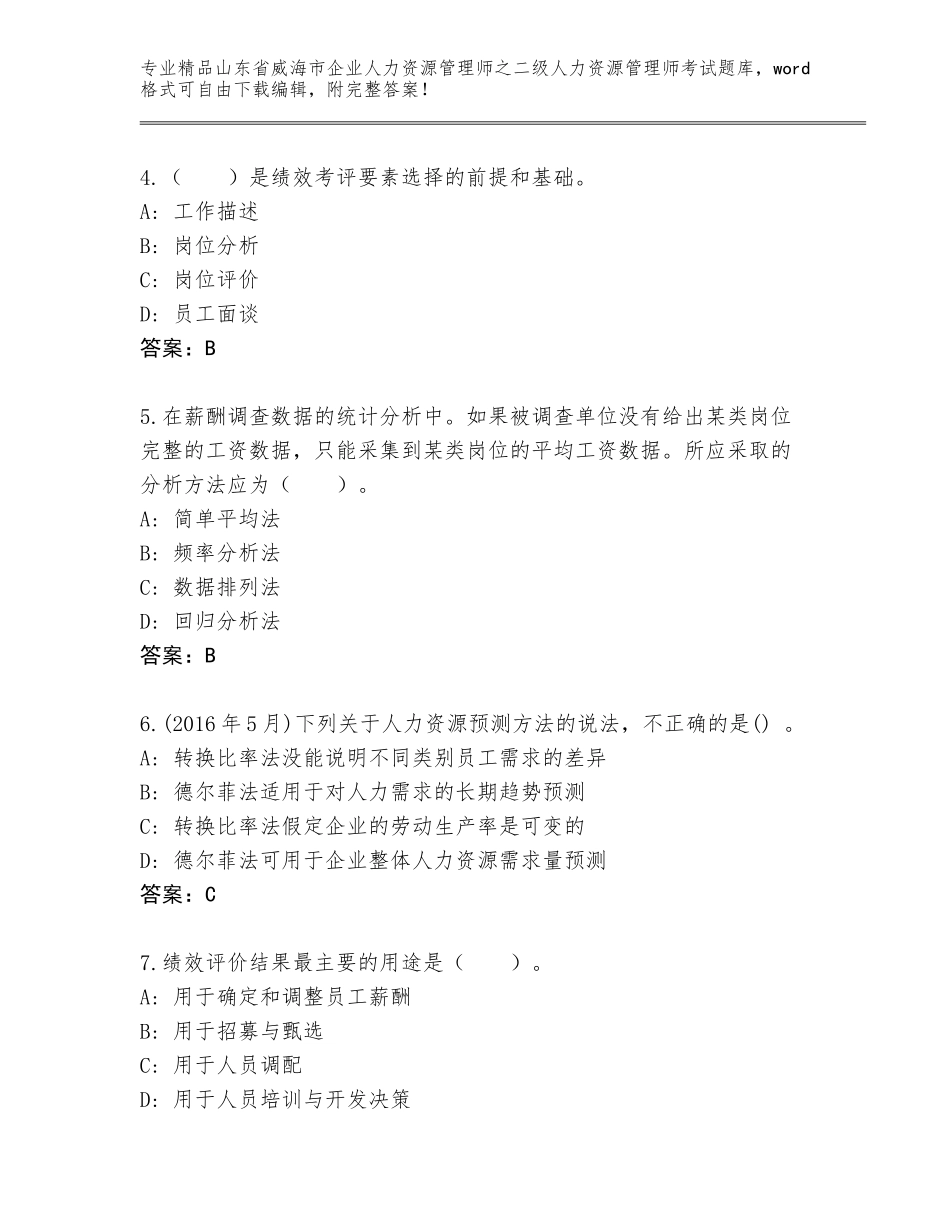 2024年山东省威海市企业人力资源管理师之二级人力资源管理师考试完整题库含答案（B卷）_第2页