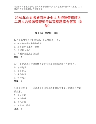 2024年山东省威海市企业人力资源管理师之二级人力资源管理师考试完整题库含答案（B卷）
