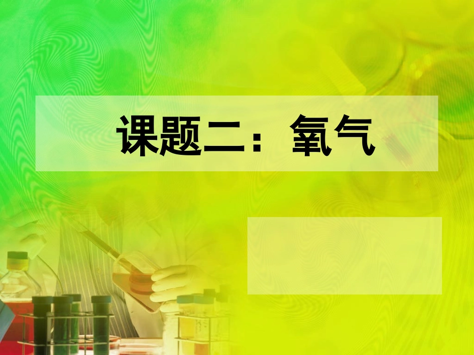 氧气PPT2_第1页