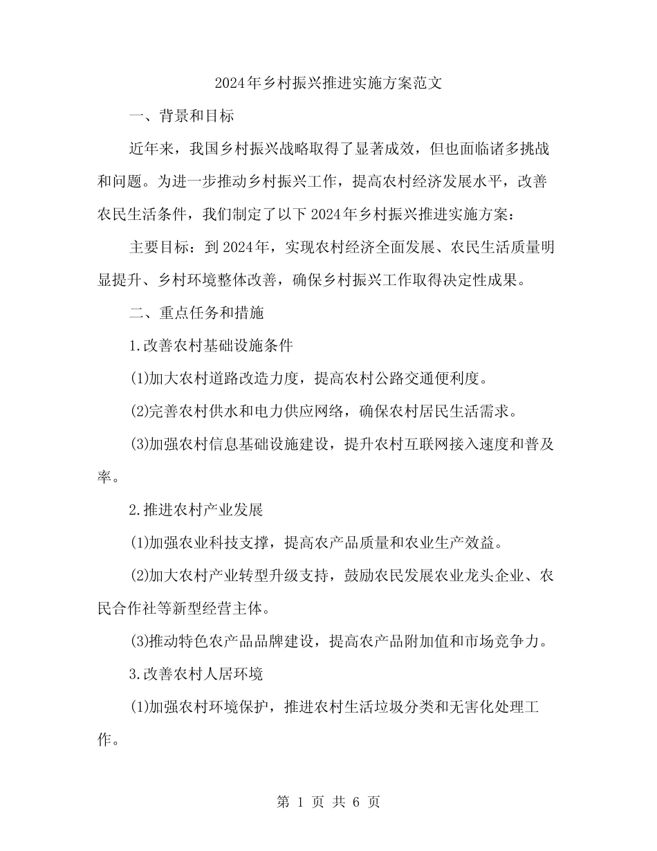 2024年乡村振兴推进实施方案范文(二篇)_第1页
