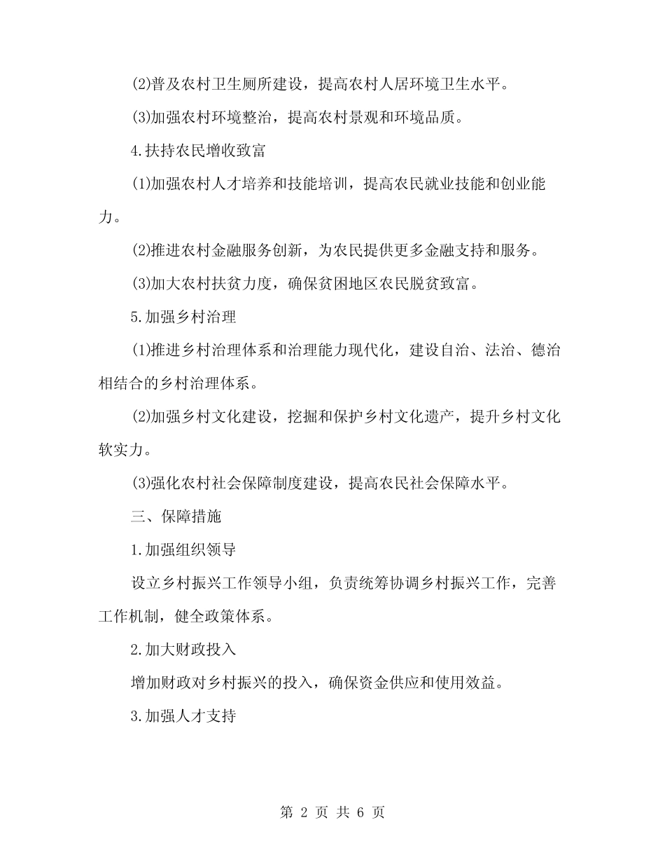 2024年乡村振兴推进实施方案范文(二篇)_第2页