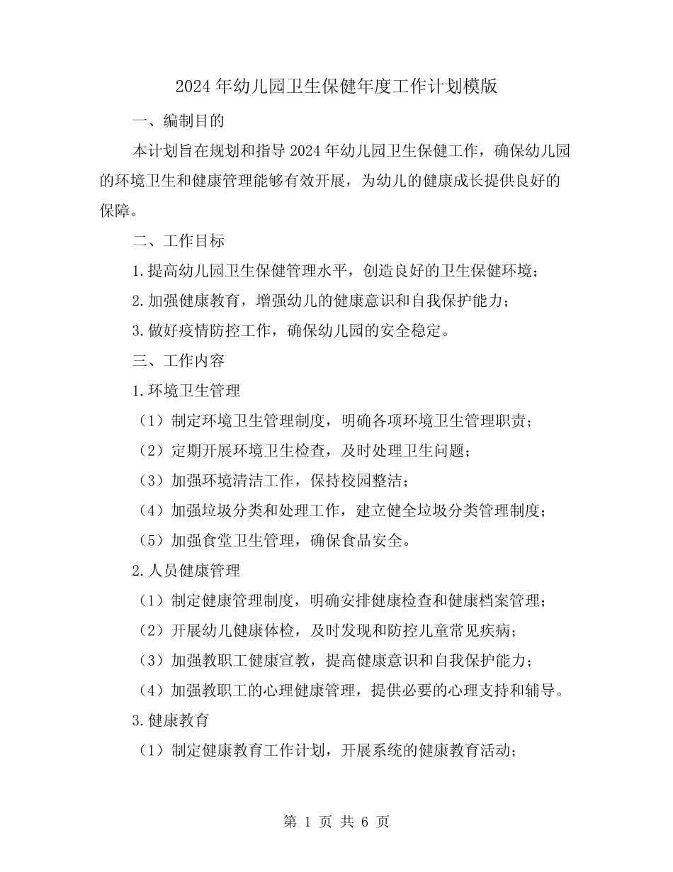 2024年幼儿园卫生保健年度工作计划模版(2篇) _第1页