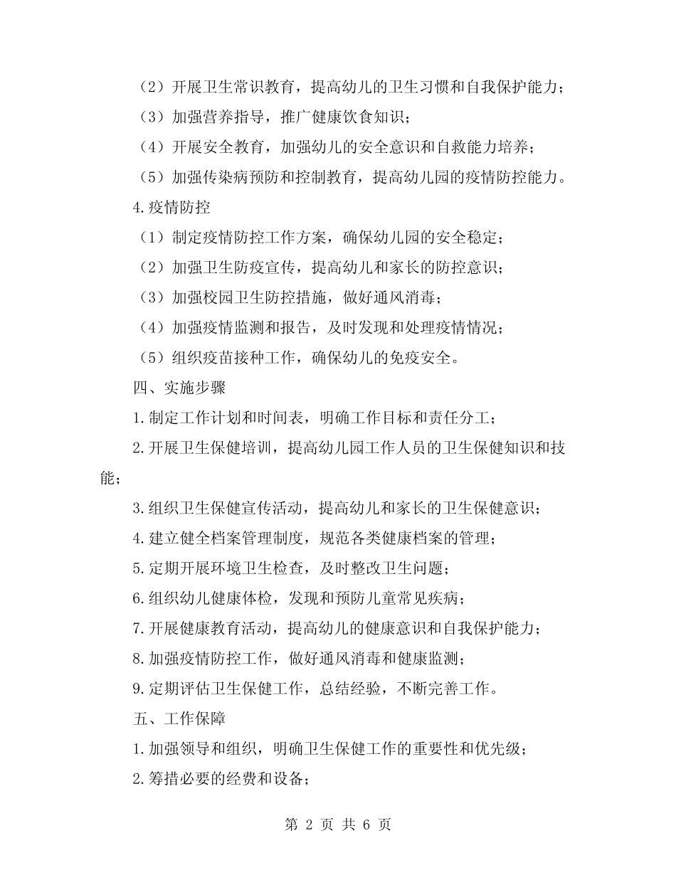 2024年幼儿园卫生保健年度工作计划模版(2篇) _第2页