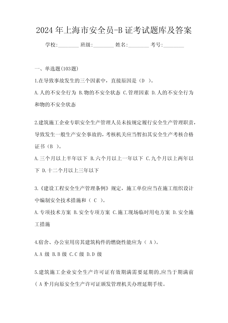 2024年上海市安全员-B证考试题库及答案 _第1页