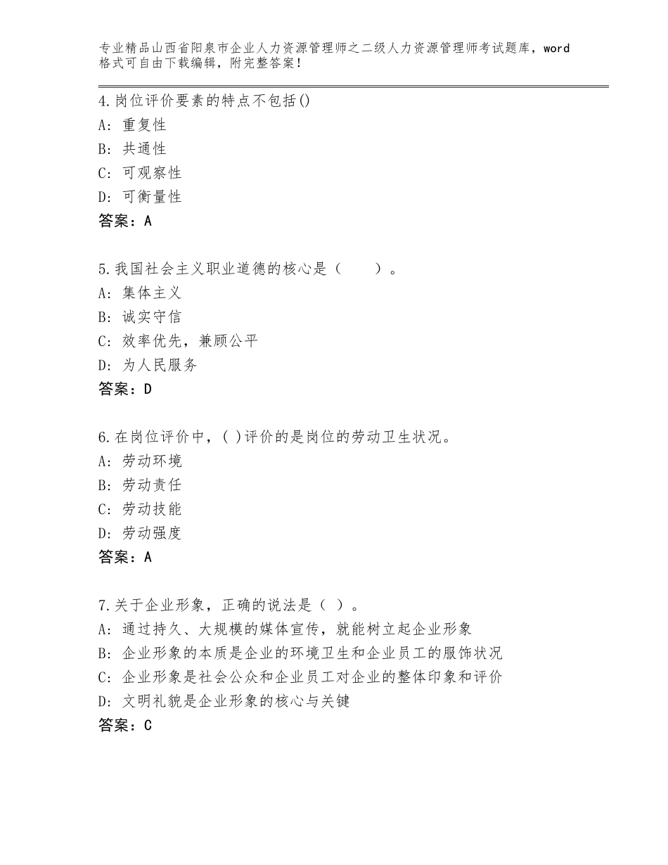 2024年山西省阳泉市企业人力资源管理师之二级人力资源管理师考试题库精品（夺分金卷）_第2页