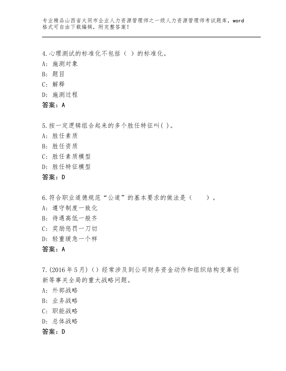 2024年山西省大同市企业人力资源管理师之一级人力资源管理师考试完整题库附参考答案（基础题）_第2页