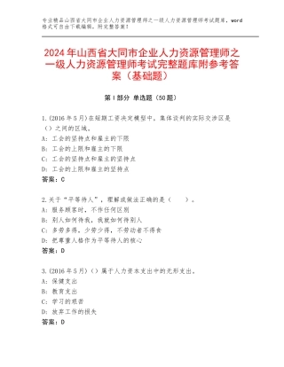 2024年山西省大同市企业人力资源管理师之一级人力资源管理师考试完整题库附参考答案（基础题）