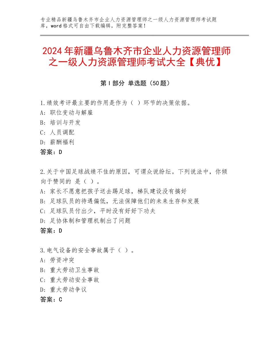 2024年新疆乌鲁木齐市企业人力资源管理师之一级人力资源管理师考试大全【典优】_第1页