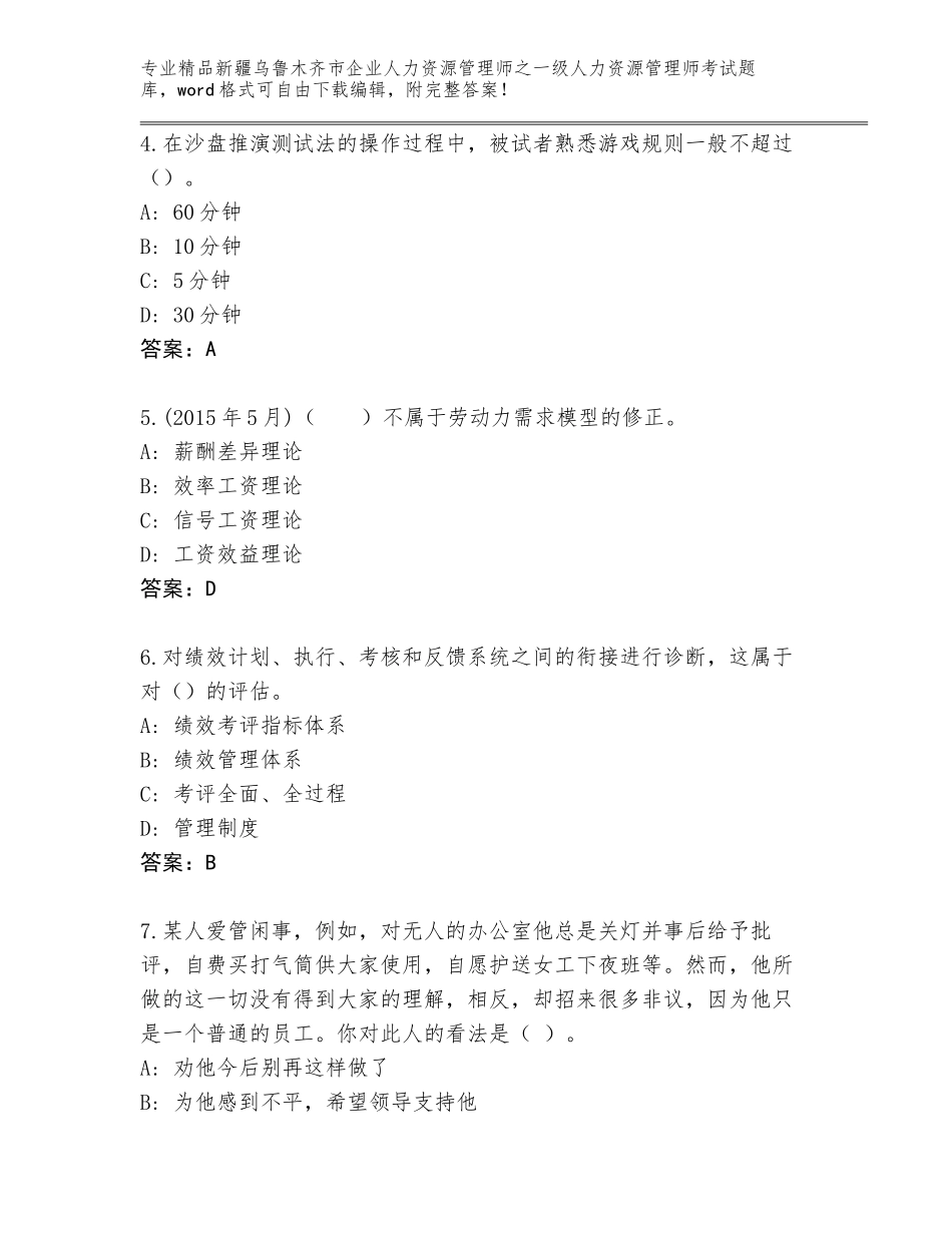 2024年新疆乌鲁木齐市企业人力资源管理师之一级人力资源管理师考试大全【典优】_第2页