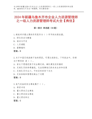 2024年新疆乌鲁木齐市企业人力资源管理师之一级人力资源管理师考试大全【典优】