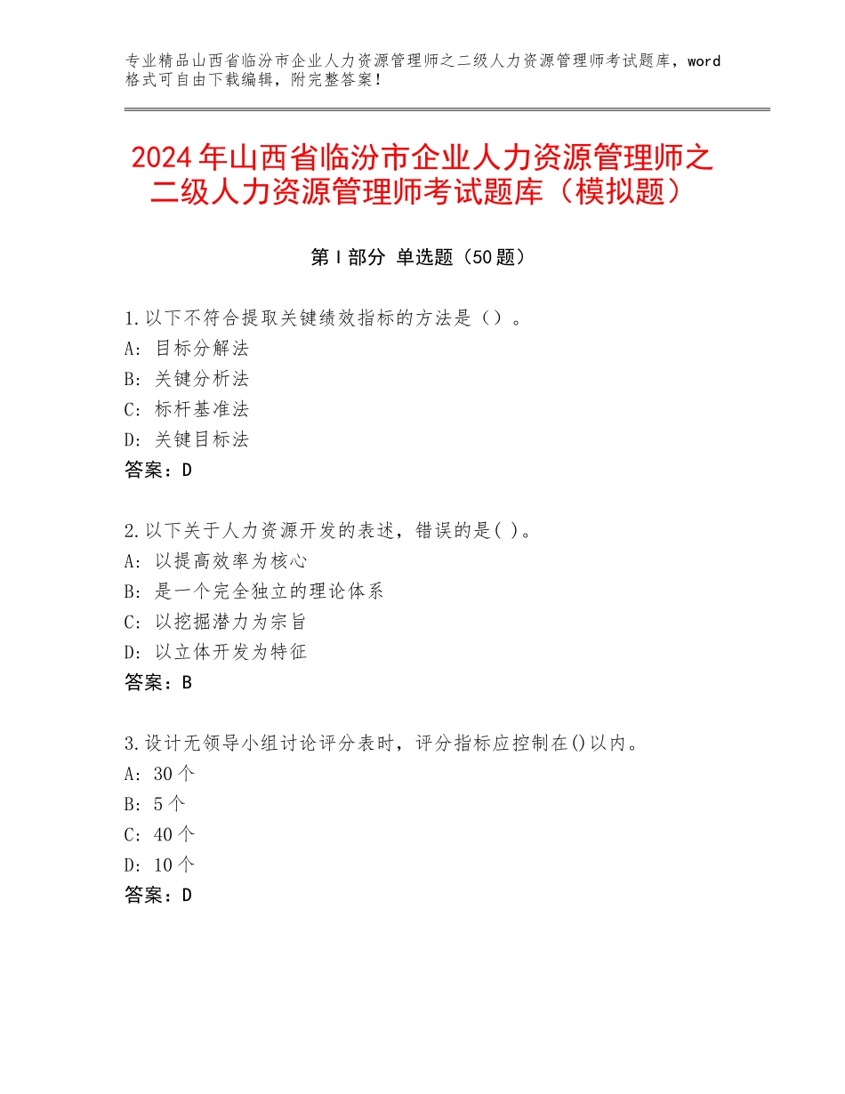 2024年山西省临汾市企业人力资源管理师之二级人力资源管理师考试题库（模拟题）_第1页