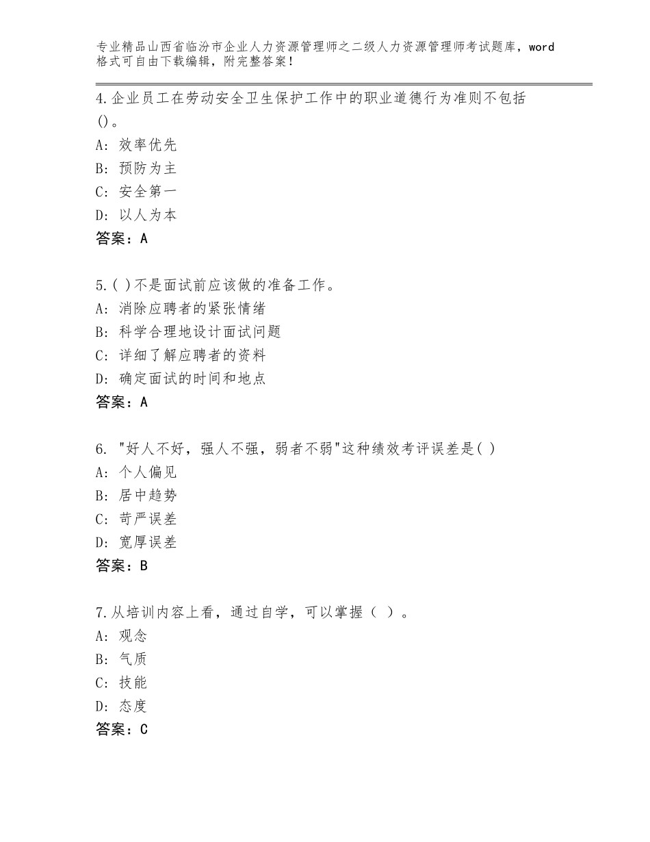 2024年山西省临汾市企业人力资源管理师之二级人力资源管理师考试题库（模拟题）_第2页