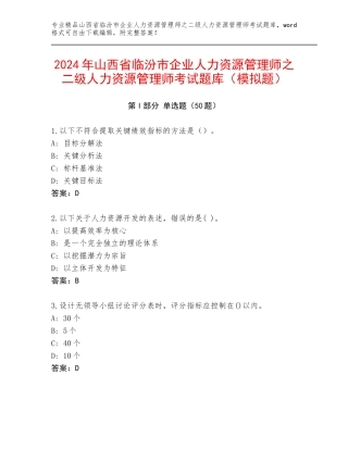 2024年山西省临汾市企业人力资源管理师之二级人力资源管理师考试题库（模拟题）