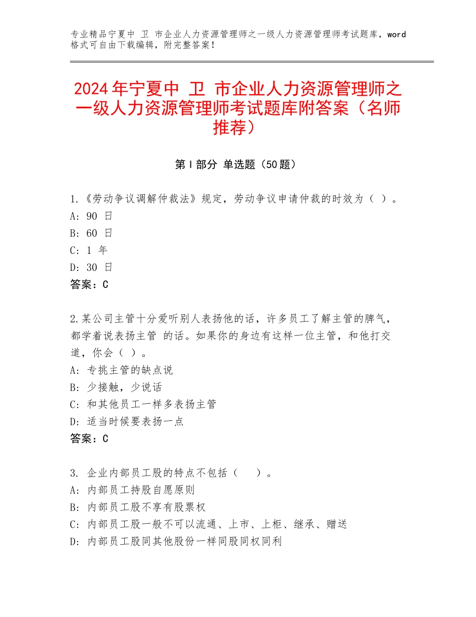 2024年宁夏中 卫 市企业人力资源管理师之一级人力资源管理师考试题库附答案（名师推荐）_第1页