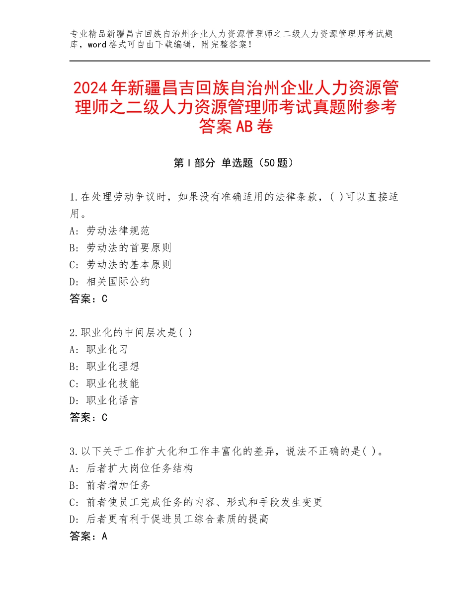 2024年新疆昌吉回族自治州企业人力资源管理师之二级人力资源管理师考试真题附参考答案AB卷_第1页