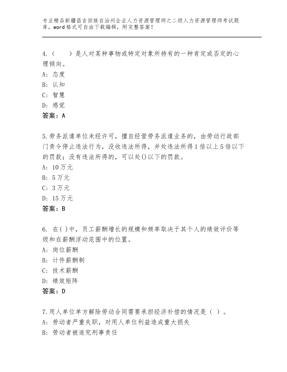 2024年新疆昌吉回族自治州企业人力资源管理师之二级人力资源管理师考试真题附参考答案AB卷_第2页