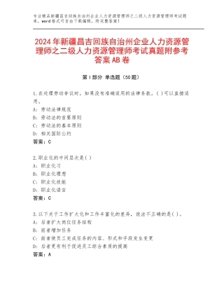 2024年新疆昌吉回族自治州企业人力资源管理师之二级人力资源管理师考试真题附参考答案AB卷