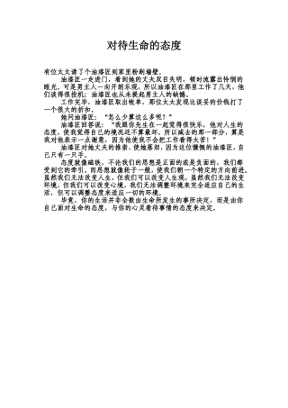对待生命的态度