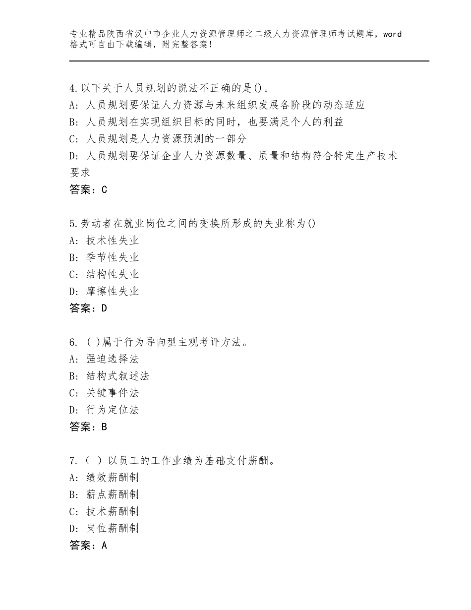 2024年陕西省汉中市企业人力资源管理师之二级人力资源管理师考试大全【基础题】_第2页
